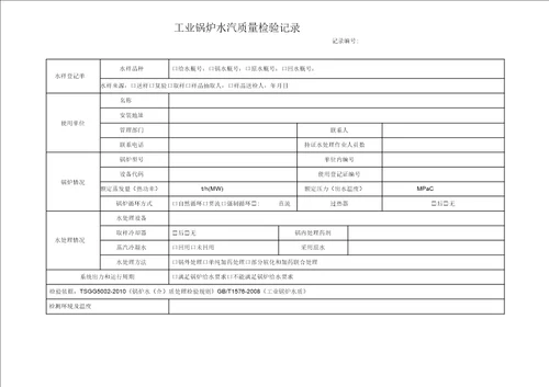 工业锅炉水汽质量检验记录2017一