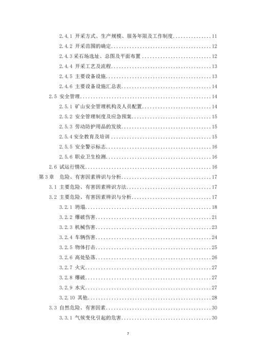 乌兰沟采石场安全验收评价报告.docx