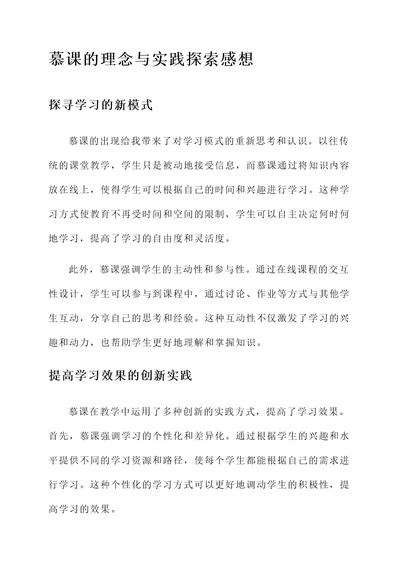 慕课的理念与实践探索感想