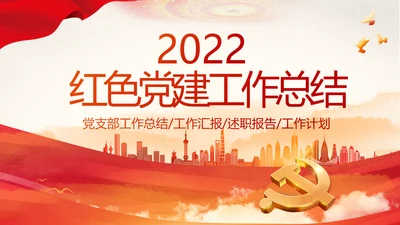 红色大气党建党支部年终工作总结PPT