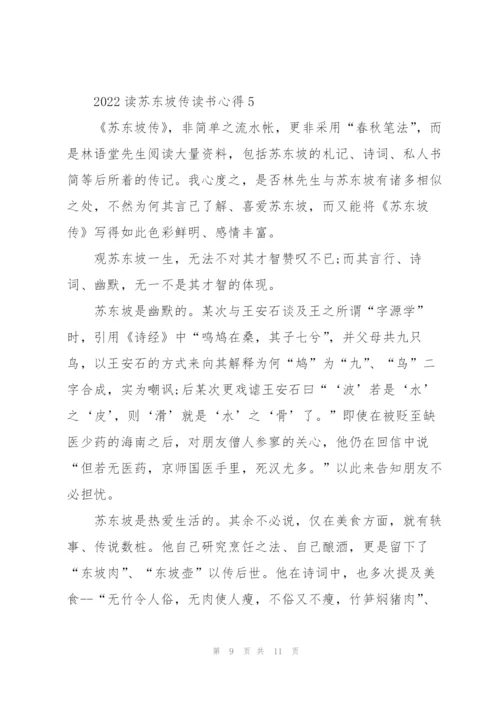 2022读苏东坡传读书心得.docx