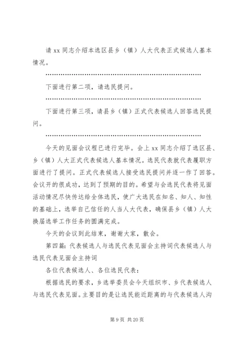 代表候选人与选民见面会主持词精编.docx