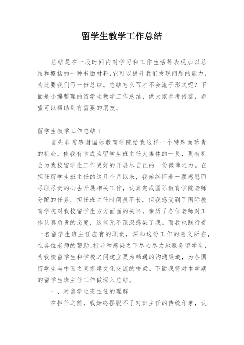 留学生教学工作总结.docx