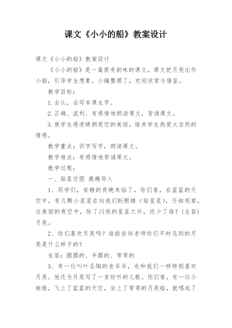 课文《小小的船》教案设计.docx