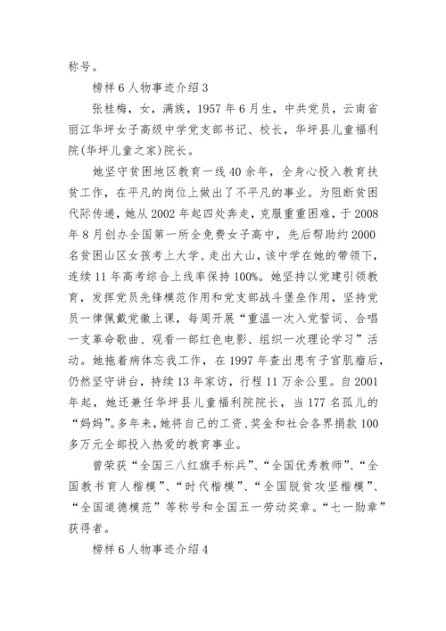 榜样6人物事迹介绍8篇.docx