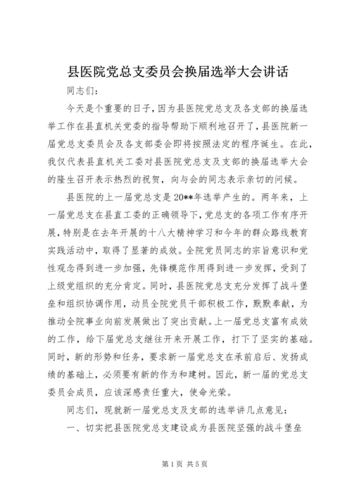 县医院党总支委员会换届选举大会讲话.docx