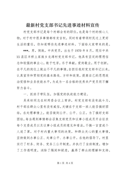 最新村党支部书记先进事迹材料宣传.docx