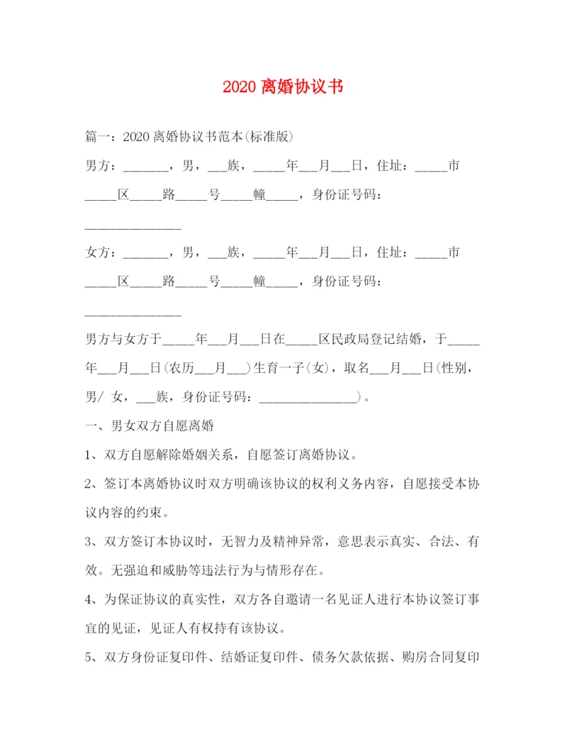 精编之离婚协议书.docx