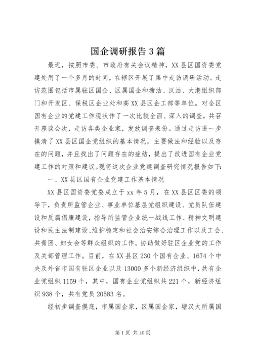 国企调研报告3篇.docx