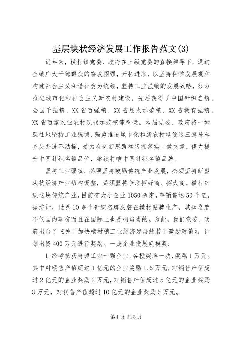 基层块状经济发展工作报告范文(3).docx