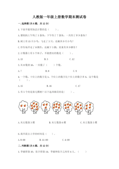 人教版一年级上册数学期末测试卷（预热题）word版.docx