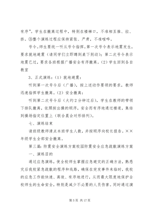 防震安全演练方案.docx