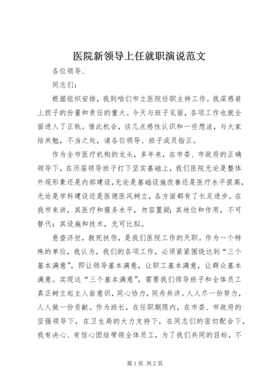 医院新领导上任就职演说范文.docx