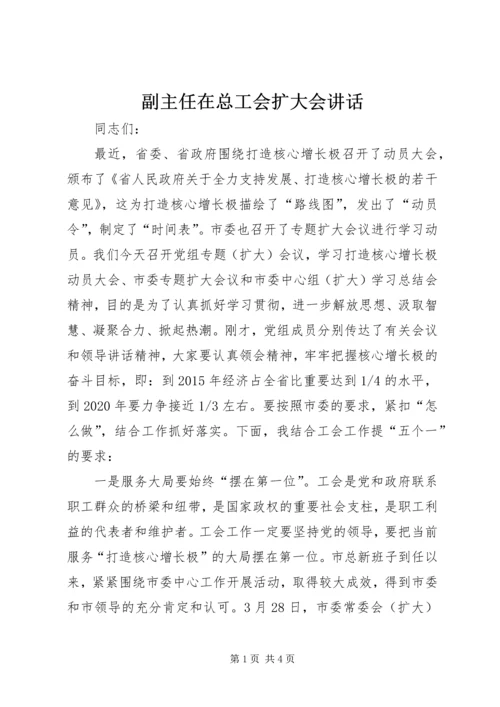 副主任在总工会扩大会讲话.docx