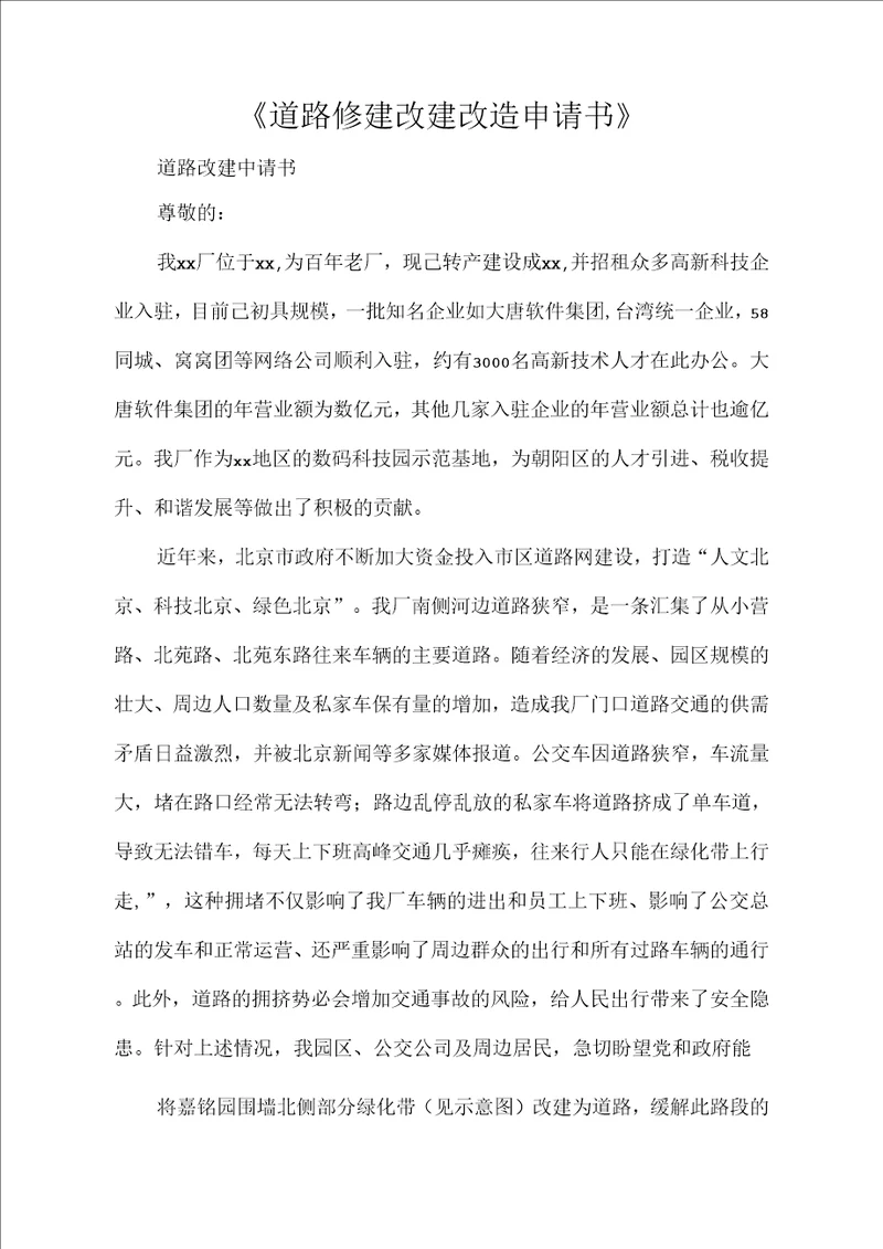 道路修建改建改造申请书