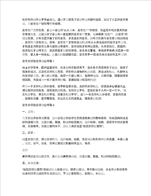 安全文明施工培训心得11篇