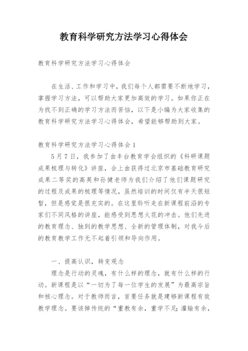 教育科学研究方法学习心得体会.docx