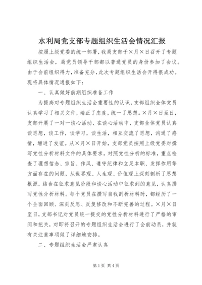 水利局党支部专题组织生活会情况汇报 (3).docx