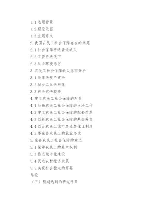 农民工社会保障问题研究开题报告论文.docx