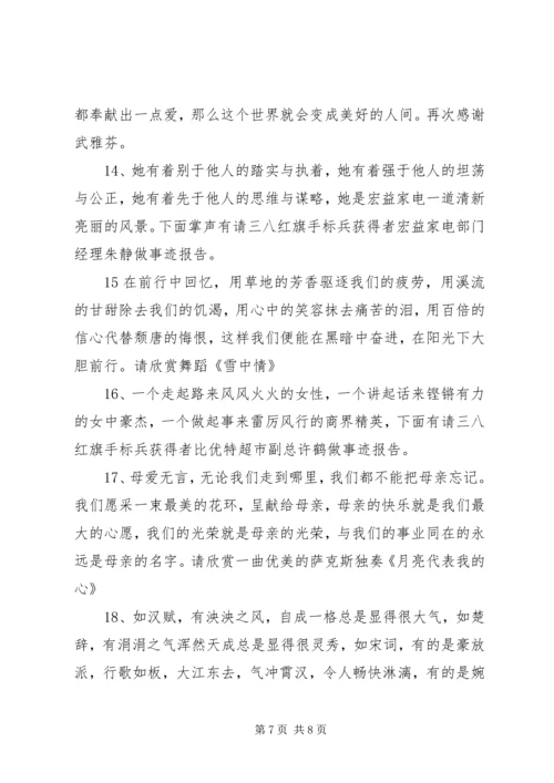 关于三八妇女节主持词某年.docx