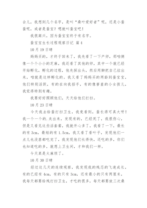 蚕宝宝生长过程观察日记.docx