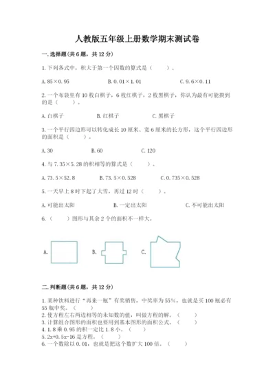 人教版五年级上册数学期末测试卷带答案（黄金题型）.docx
