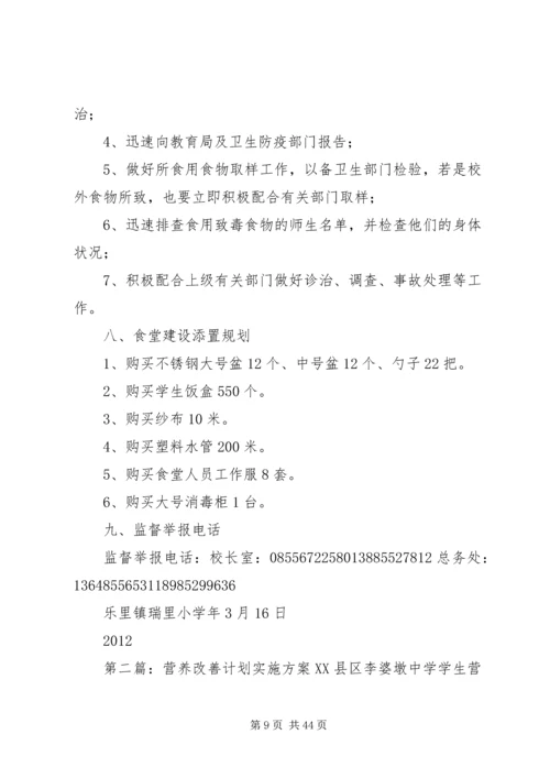 营养改善实施方案.docx