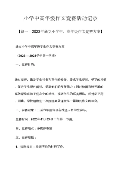 2023年六年级作文之小学中高年级作文竞赛活动记录.docx