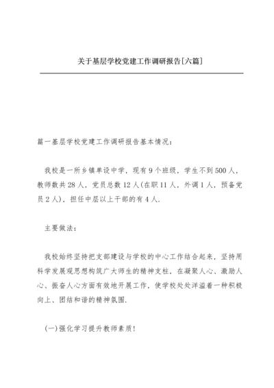 关于基层学校党建工作调研报告【六篇】.docx