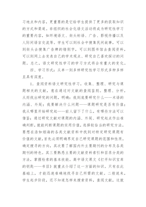 语文研究性学习的研究论文.docx