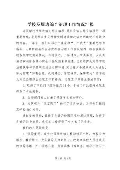 学校及周边综合治理工作情况汇报 (3).docx