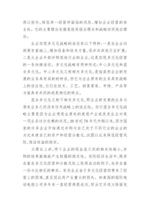 企业并购课程分析论文范文.docx
