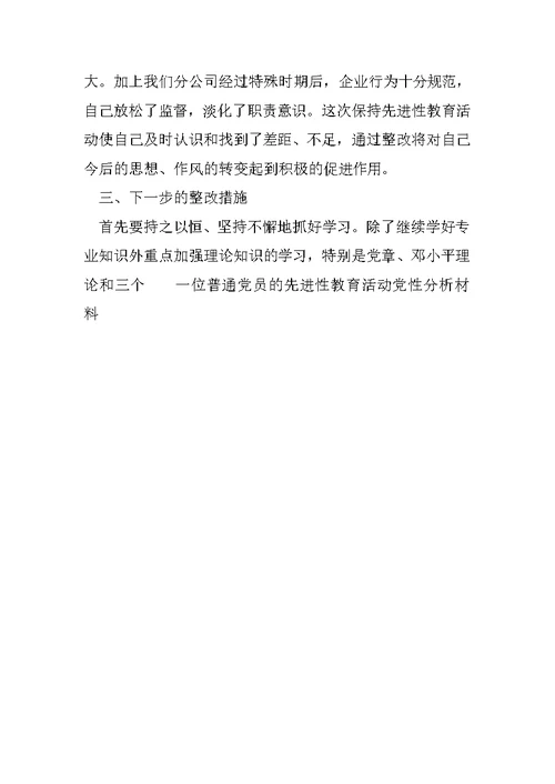 一位普通党员的先进性教育活动党性分析材料精选