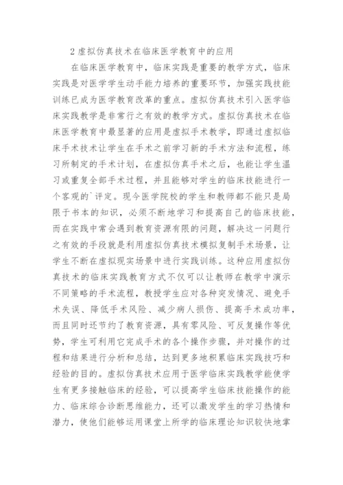 临床医学教育中虚拟仿真技术的应用论文.docx