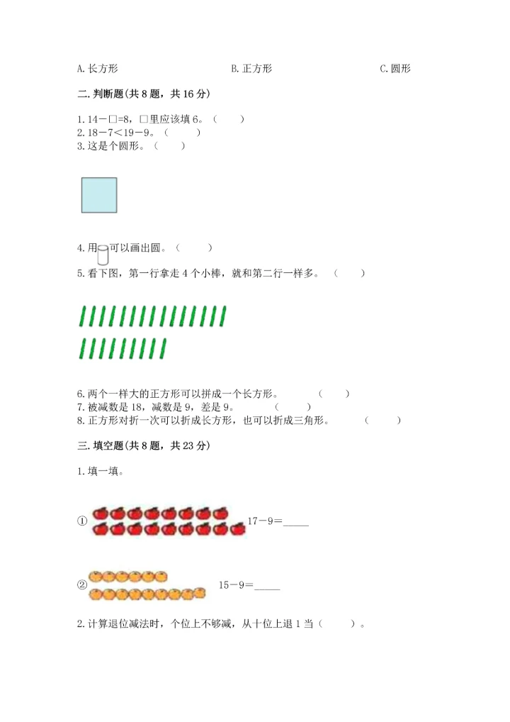 人教版一年级下册数学期中测试卷含完整答案（典优）.docx