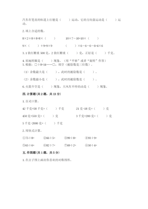 苏教版数学三年级上册期末测试卷精品【网校专用】.docx