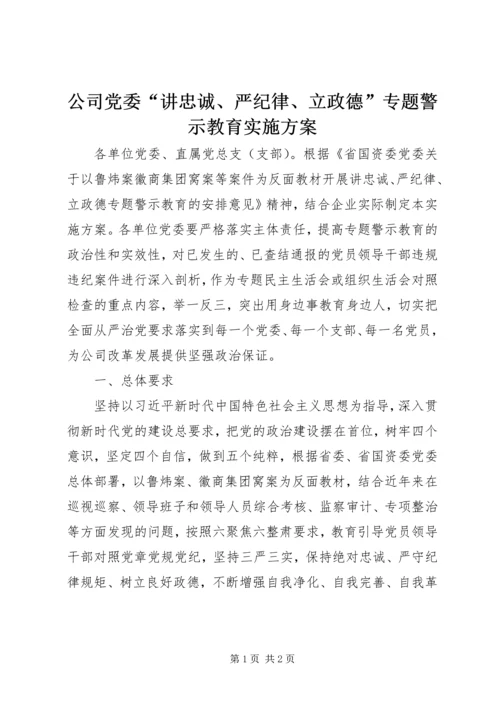 公司党委“讲忠诚、严纪律、立政德”专题警示教育实施方案.docx