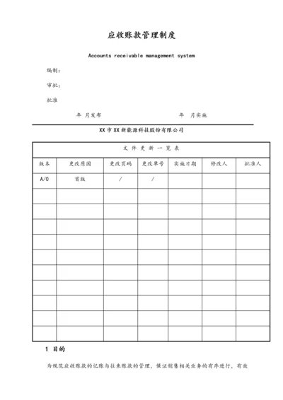 22-【行业案例】XX科技公司应收账款管理制度.docx