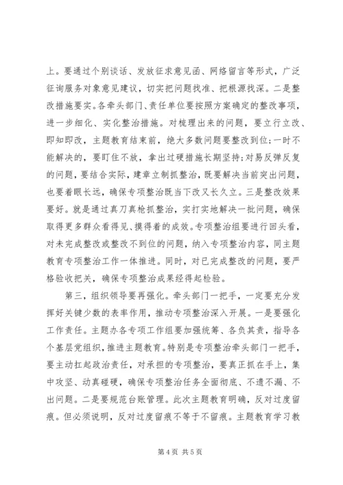 在“不忘初心、牢记使命”主题教育专项整治调度会上的讲话 (2).docx