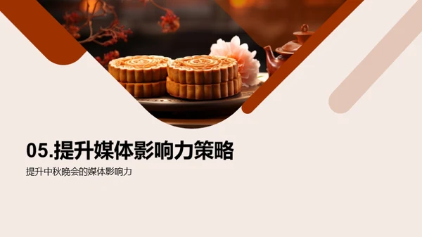 中秋晚会巧策划