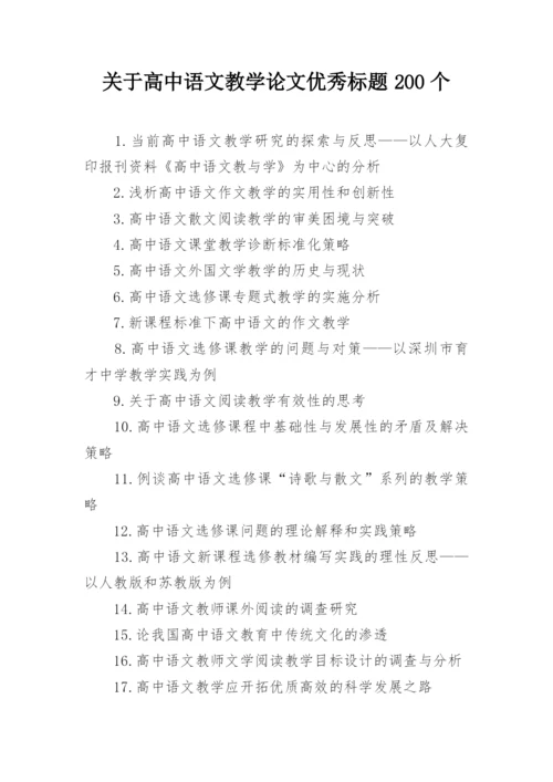 关于高中语文教学论文优秀标题200个.docx