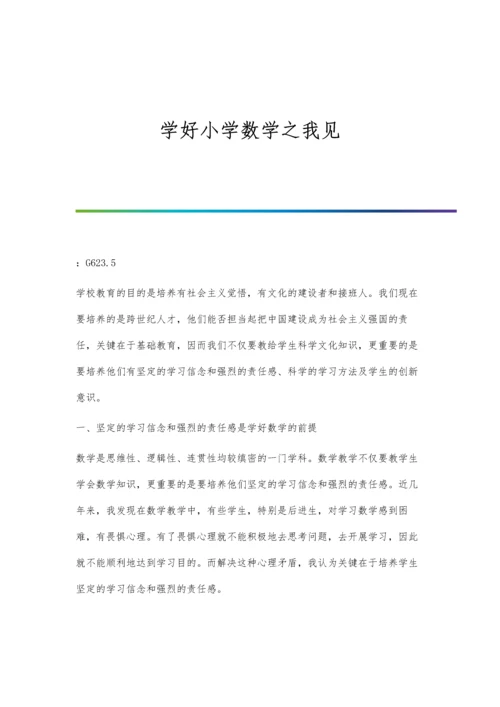 学好小学数学之我见.docx