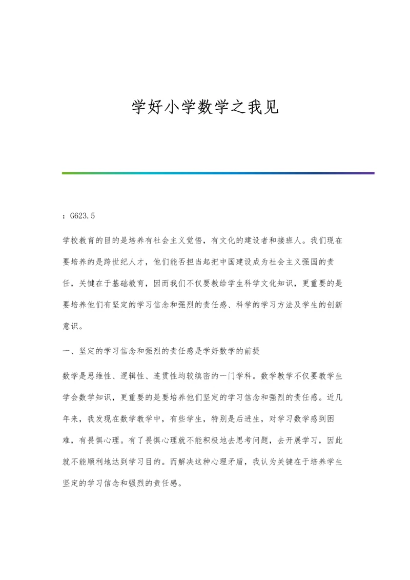 学好小学数学之我见.docx