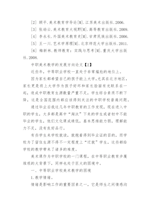 美术学专业教学发展的研究论文.docx