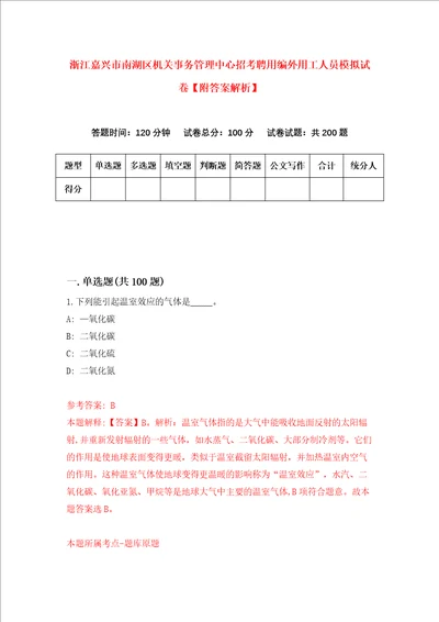 浙江嘉兴市南湖区机关事务管理中心招考聘用编外用工人员模拟试卷附答案解析第7卷