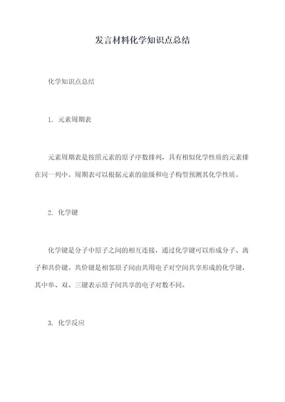 发言材料化学知识点总结