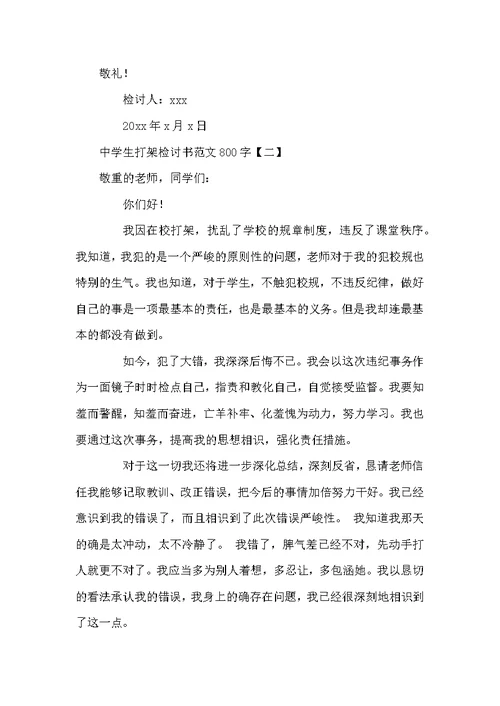 中学生打架检讨书范文800字
