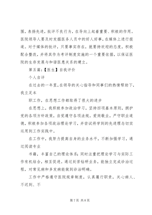 第一篇：医生党员自我评价.docx