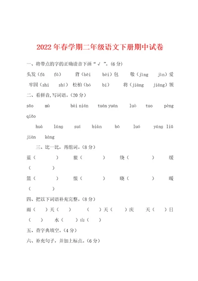 2022年春学期二年级语文下册期中试卷