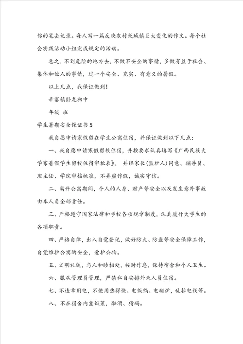 学生暑期安全保证书